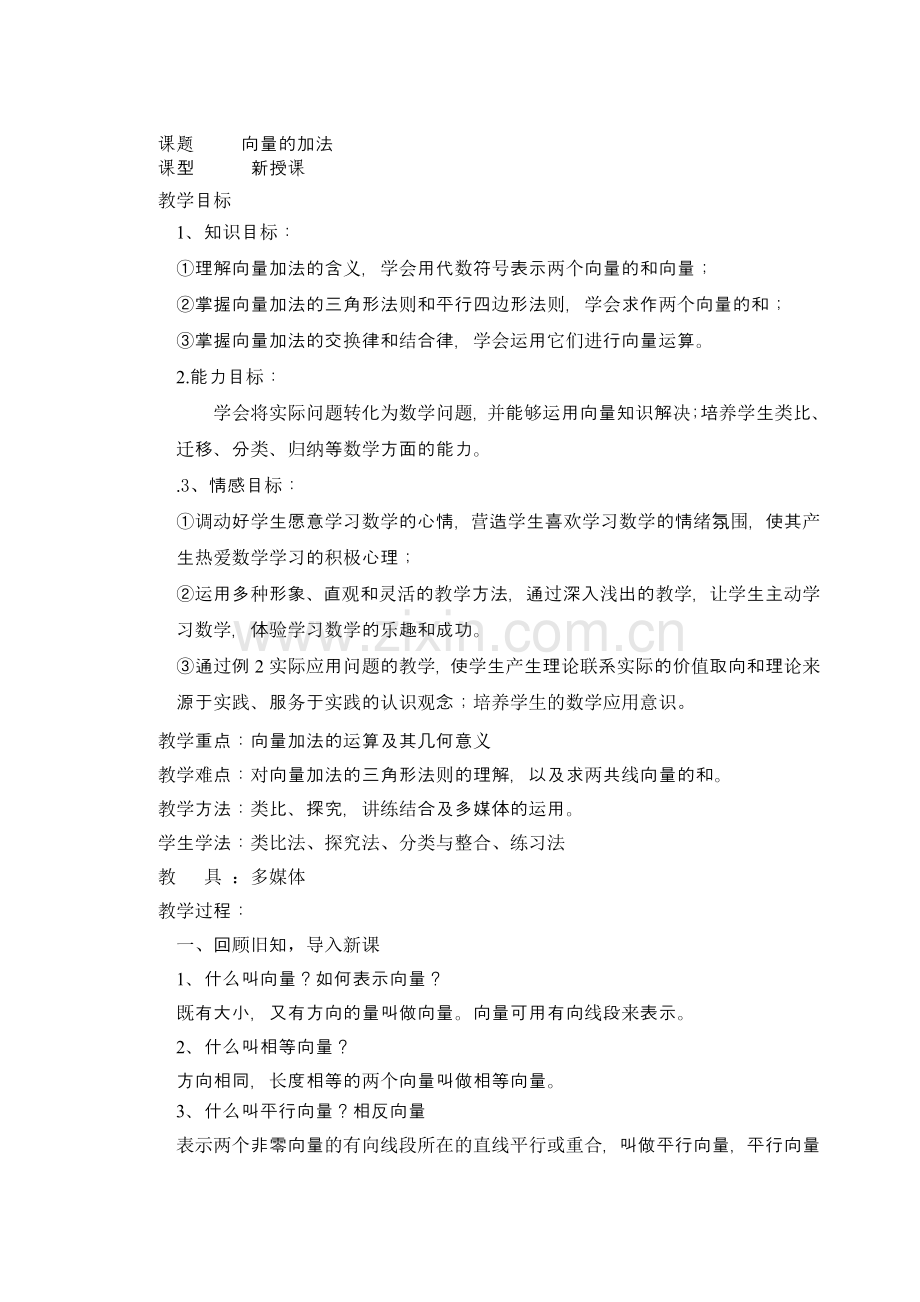 向量的加法教案.doc_第1页