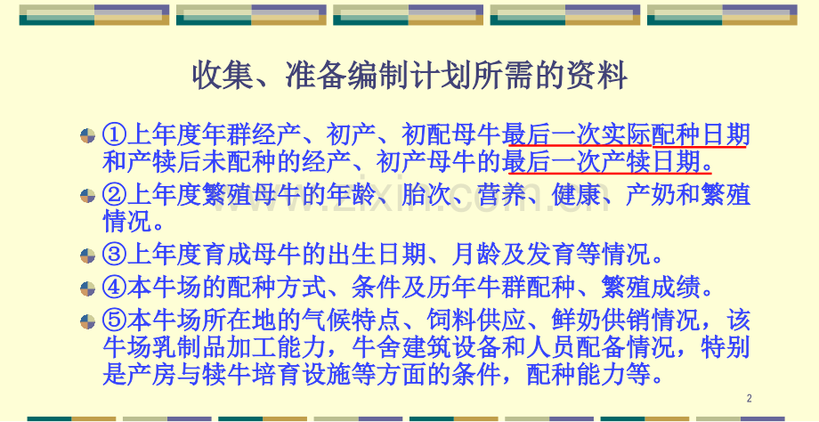 奶牛生产计划编制.pptx_第2页