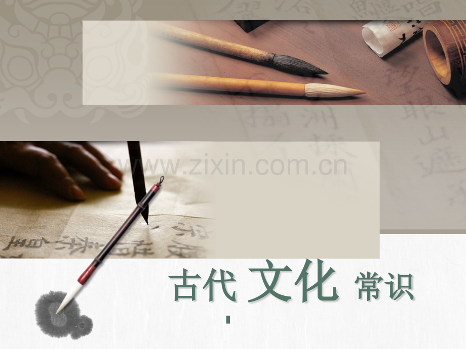 古代文化常识.pptx_第1页
