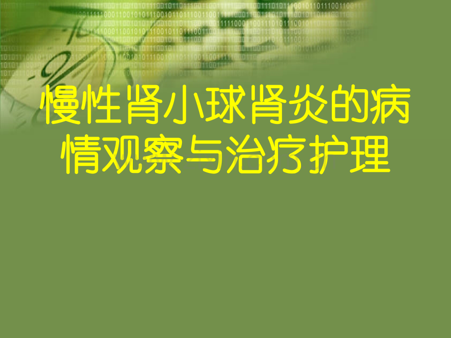 慢性肾小球肾炎的病情观察与治疗护理.pptx_第1页