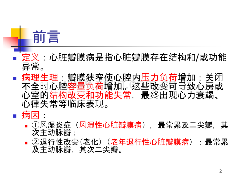 心脏瓣膜病内科学第8版第二篇.pptx_第2页