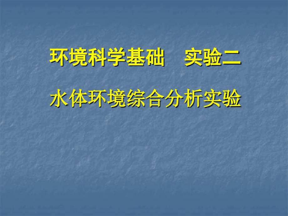 环境科学基础-实验二.pptx_第1页