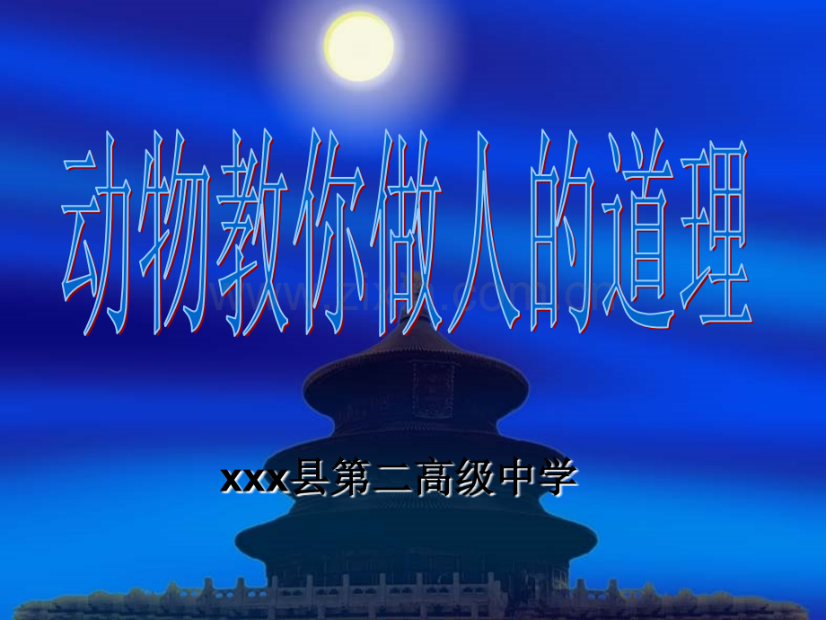 动物教你做人的道理.pptx_第1页