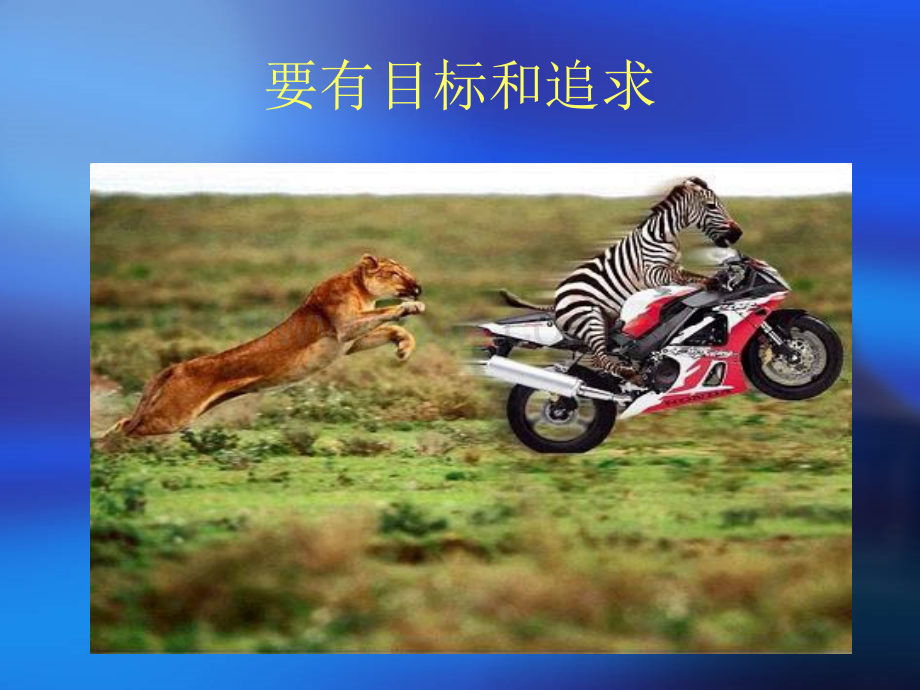 动物教你做人的道理.pptx_第2页