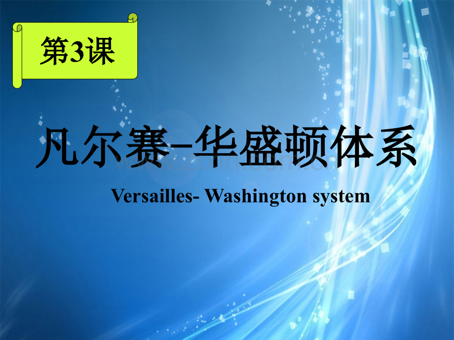 凡尔赛—华盛顿体系新人教版.pptx_第1页