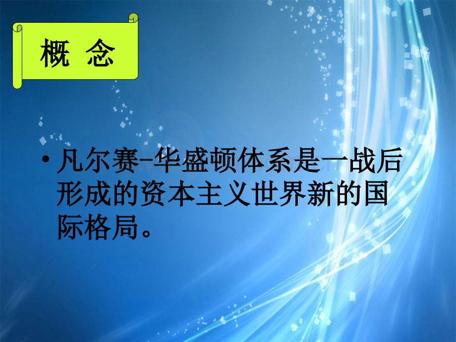 凡尔赛—华盛顿体系新人教版.pptx_第2页