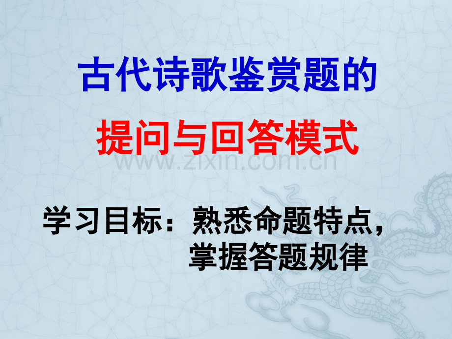 古代诗歌鉴赏题的提问与答题模式分析.pptx_第1页