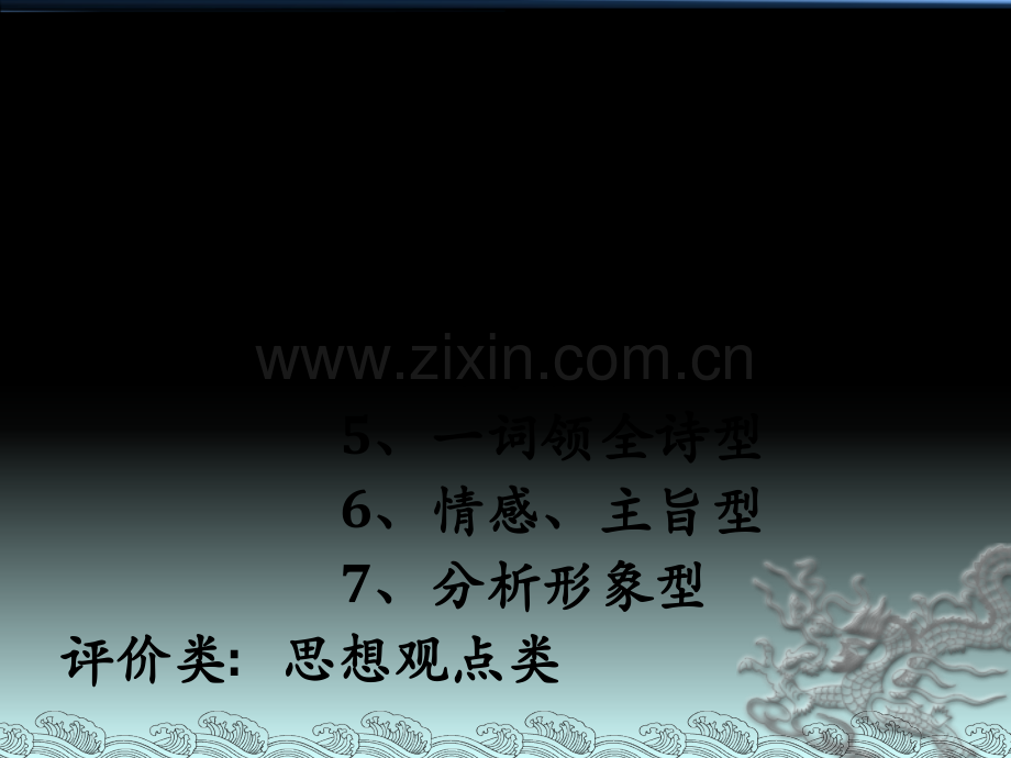 古代诗歌鉴赏题的提问与答题模式分析.pptx_第2页