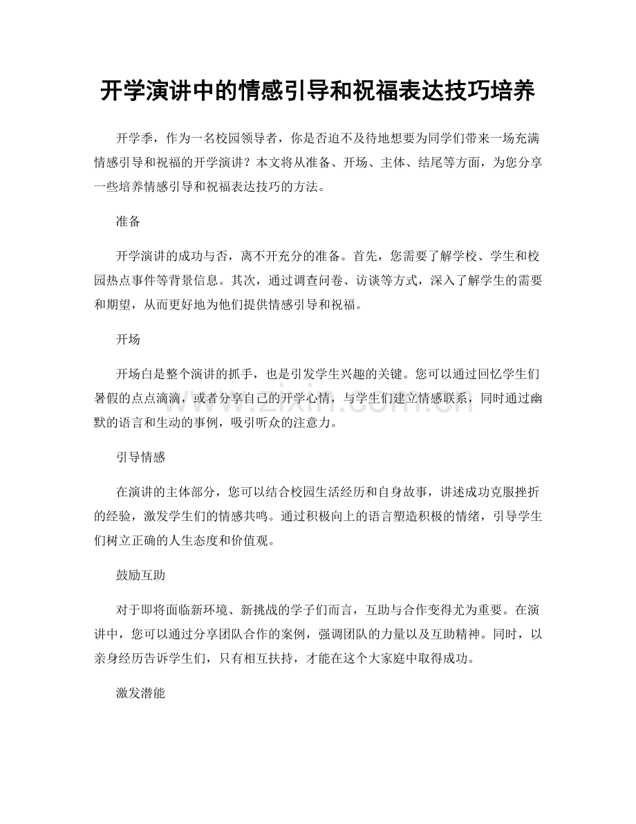 开学演讲中的情感引导和祝福表达技巧培养.docx_第1页