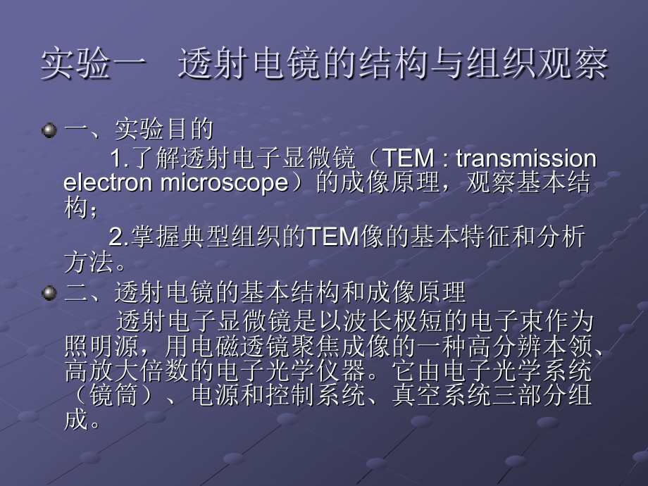 实验一---透射电镜的结构与组织观察.pptx_第1页