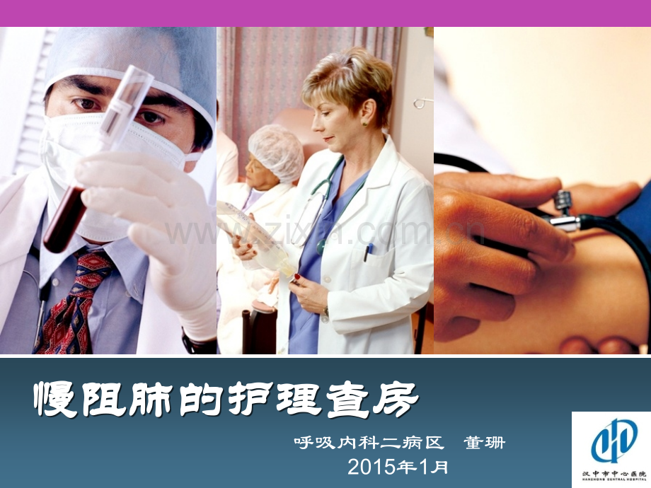 慢阻肺的护理查房v2.pptx_第1页