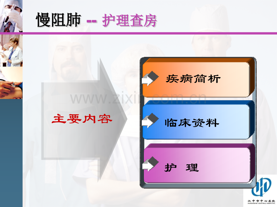 慢阻肺的护理查房v2.pptx_第2页