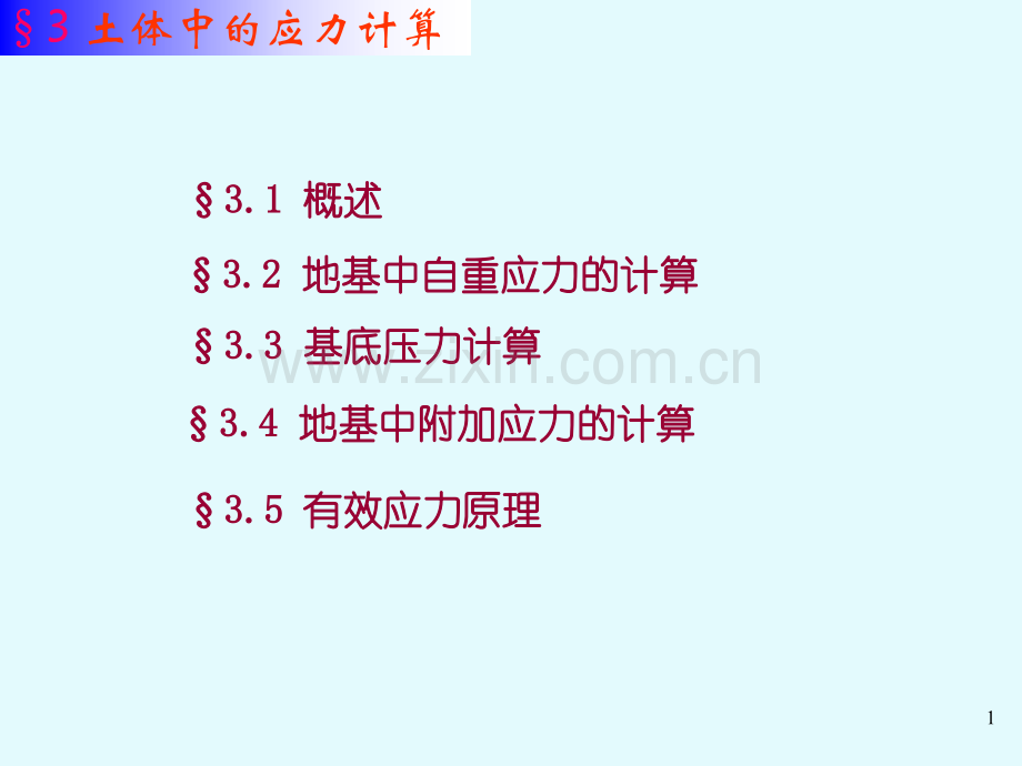 土体中自重应力基底压力.pptx_第1页