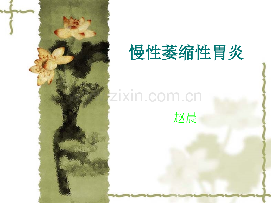 慢性萎缩性胃炎中西医认识.pptx_第1页