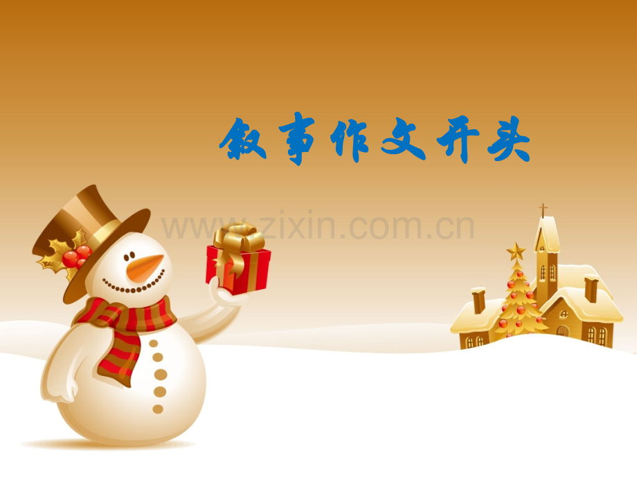 叙事作文开头之设置悬念.pptx_第1页