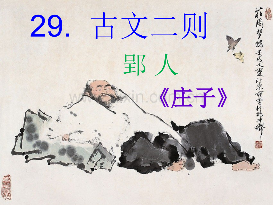 古文二则郢人伯牙善鼓琴课件解析.pptx_第1页