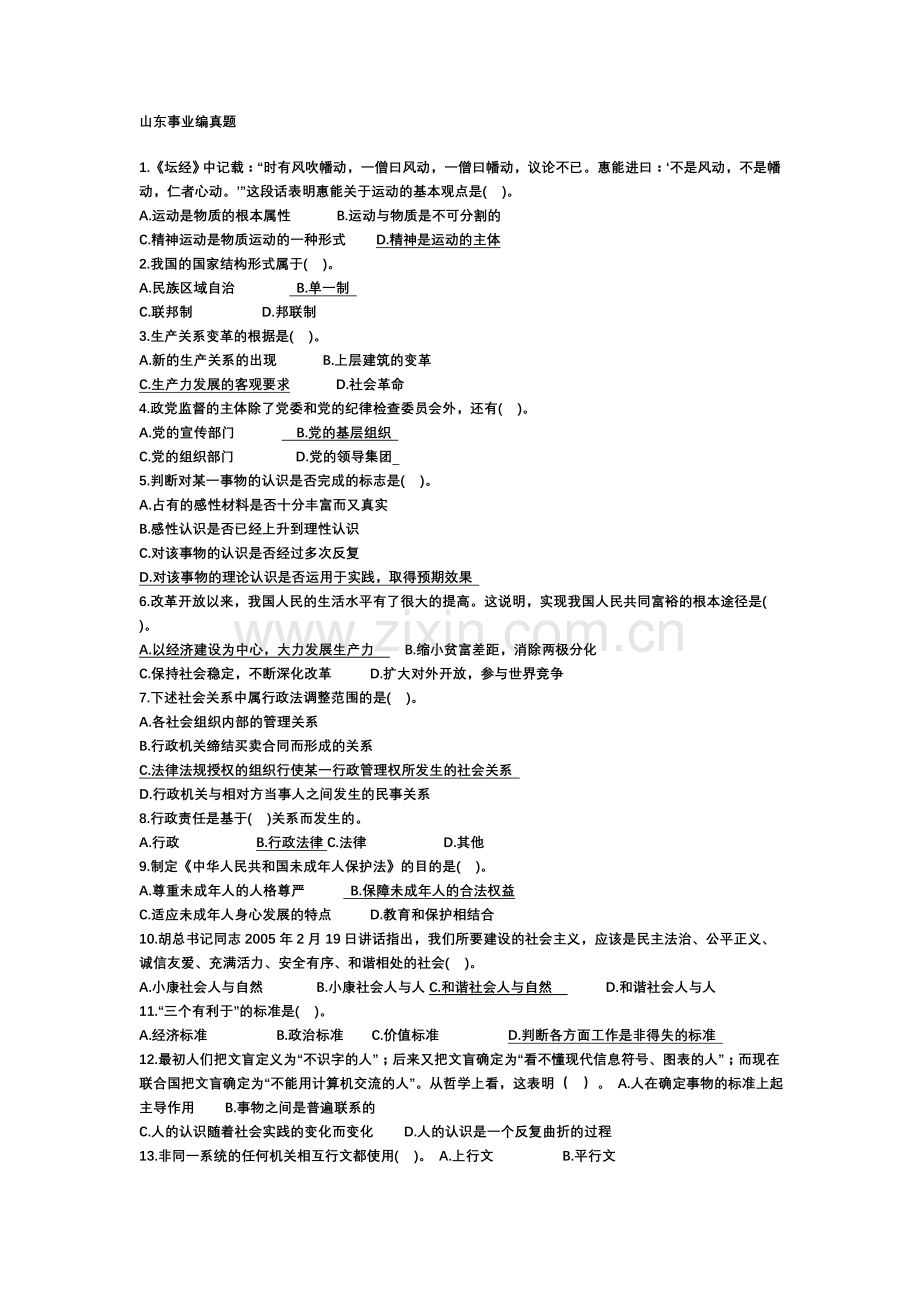 山东省事业单位试题.doc_第1页