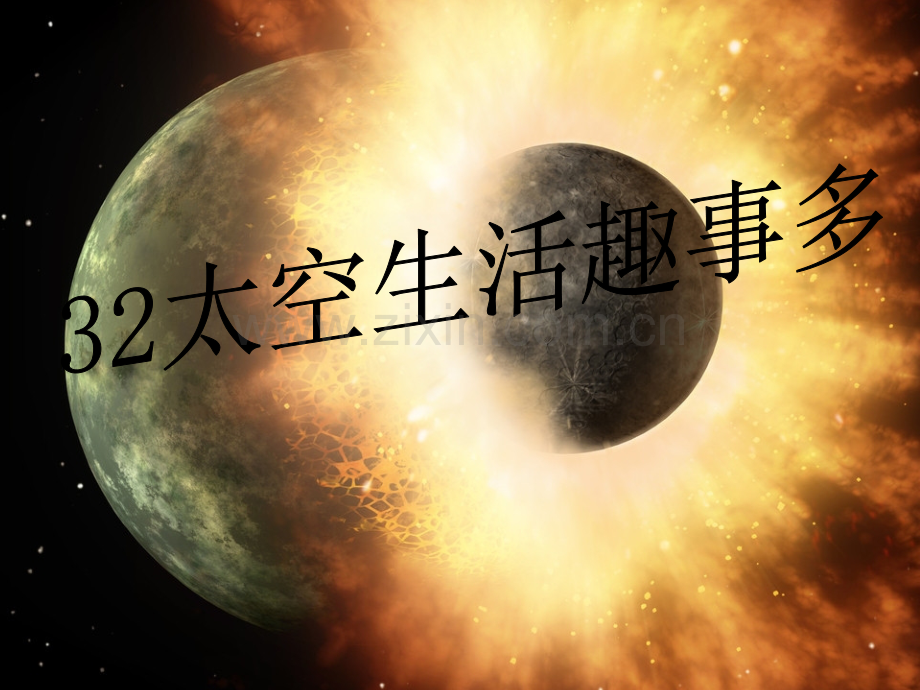 太空生活趣事多课件3PPT.pptx_第1页
