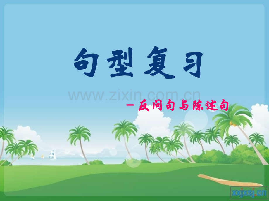句型复习反问句与陈述句.pptx_第1页