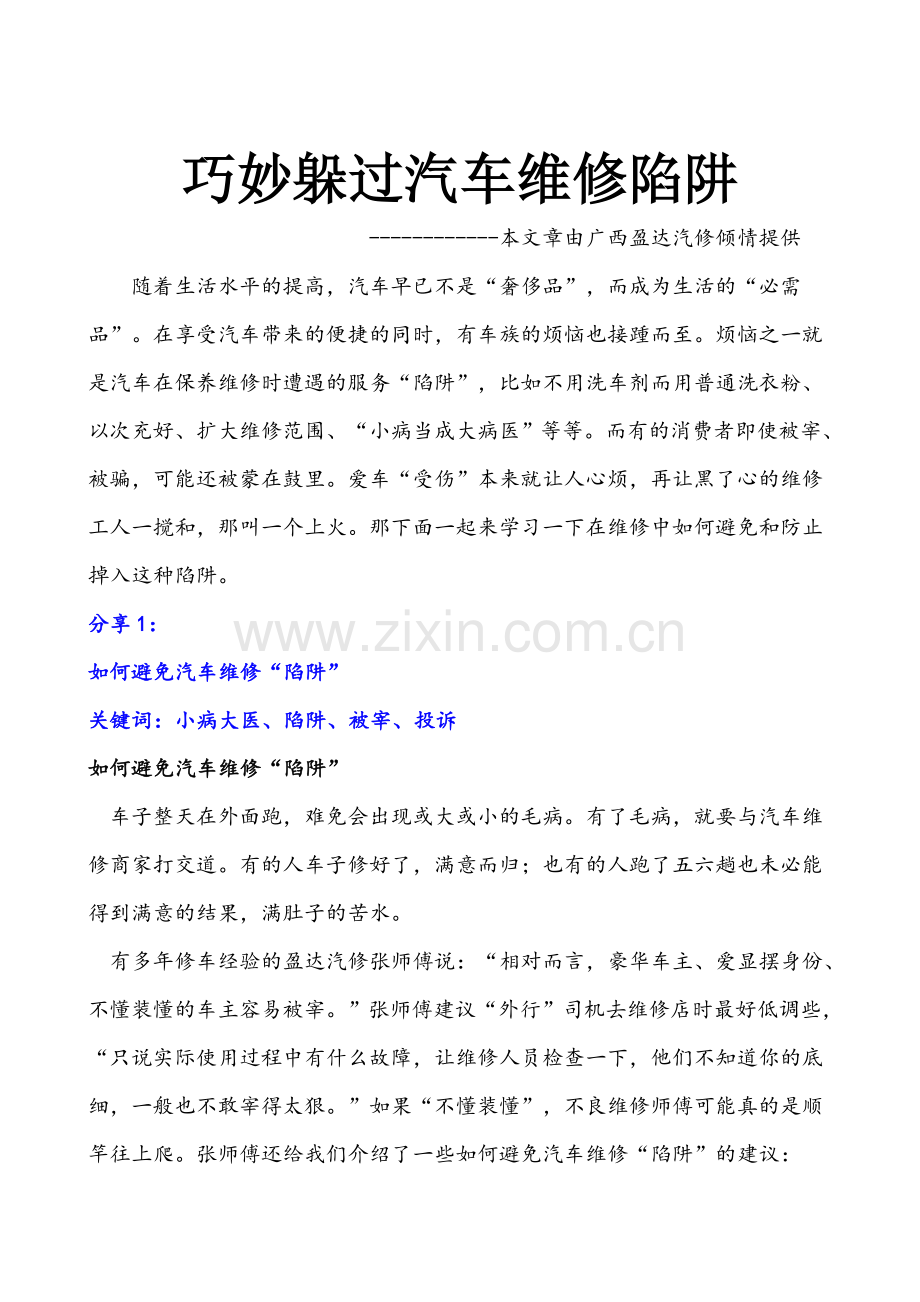 巧妙躲过汽车维修陷阱.doc_第1页