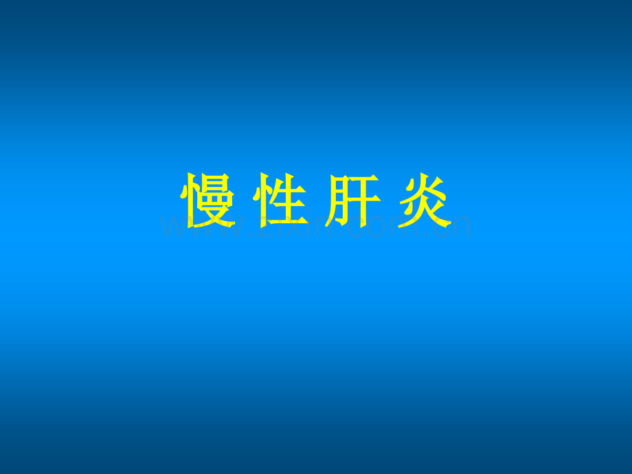 慢性肝炎.pptx_第1页