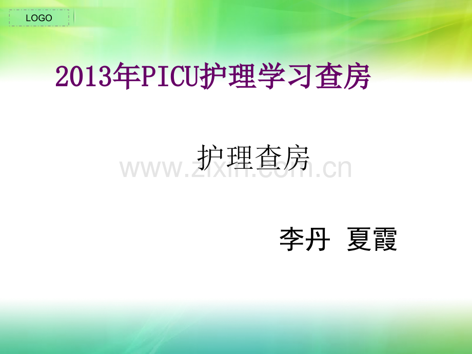 护理查房.pptx_第1页