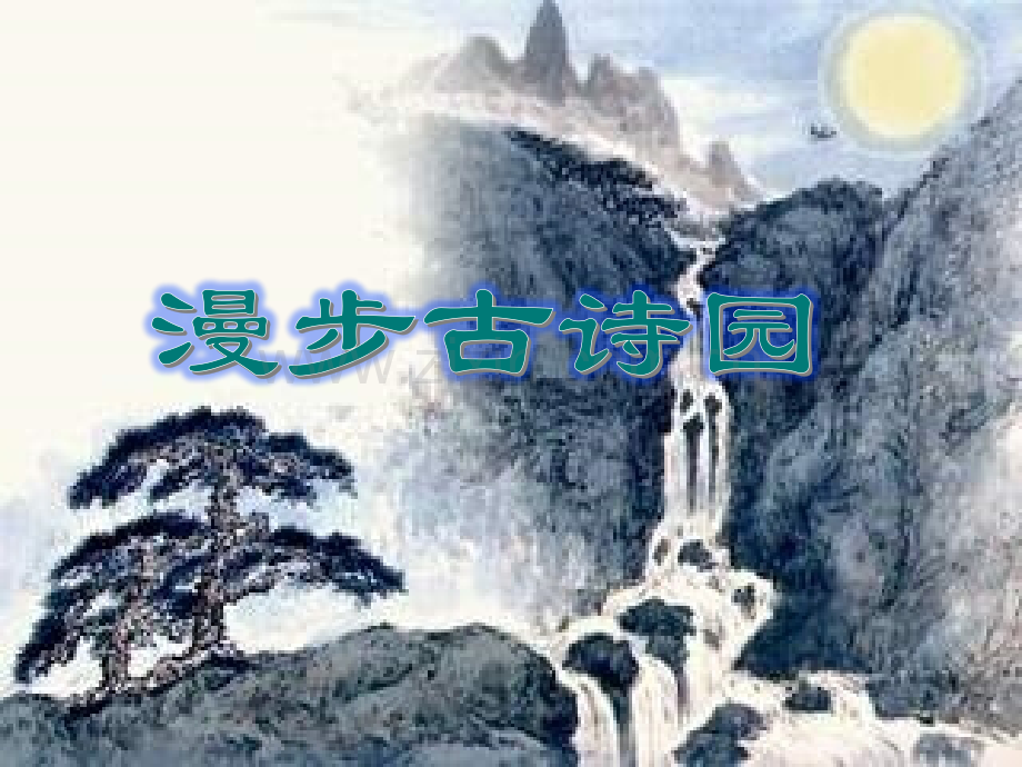 古诗词复习.pptx_第2页