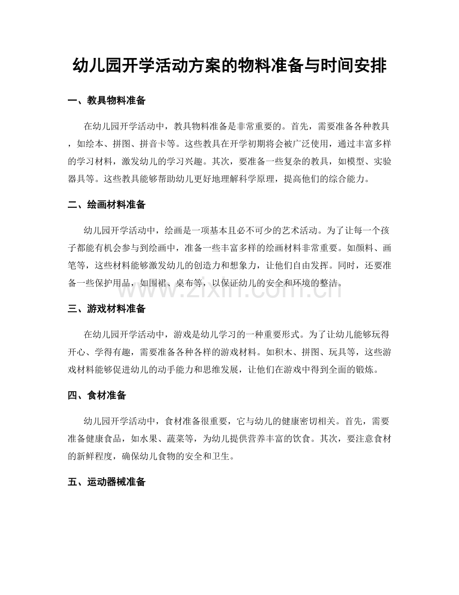 幼儿园开学活动方案的物料准备与时间安排.docx_第1页