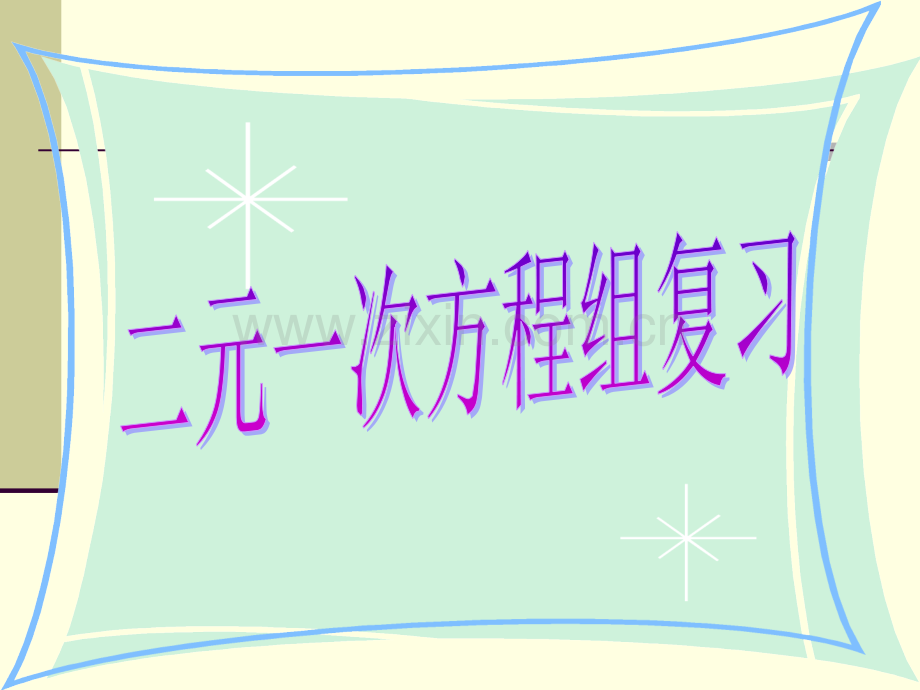 初中数学七年级下册二元一次方程组复习.pptx_第1页