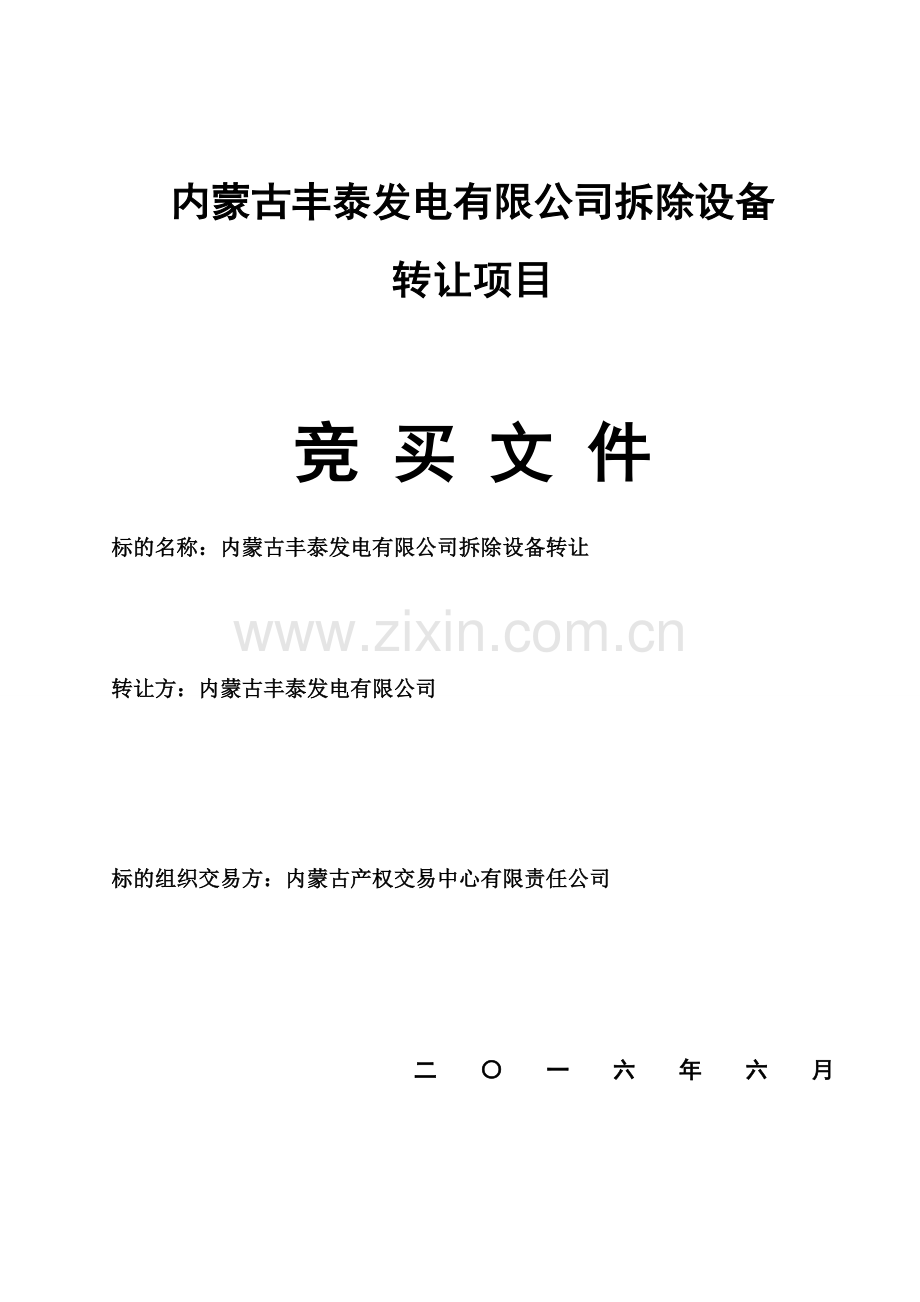 内蒙古丰泰发电有限公司拆除设备及有关构建策略.doc_第1页