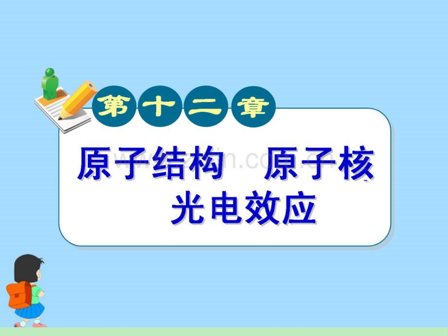 广东省高中物理第一轮总复习光电效应粤教版新课标.pptx_第1页