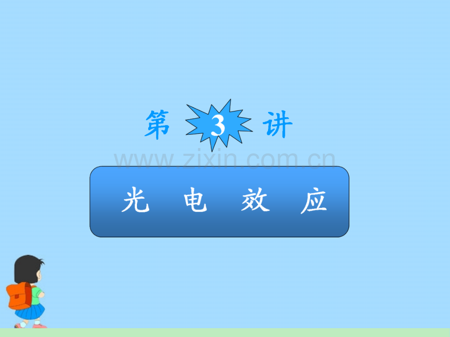 广东省高中物理第一轮总复习光电效应粤教版新课标.pptx_第2页