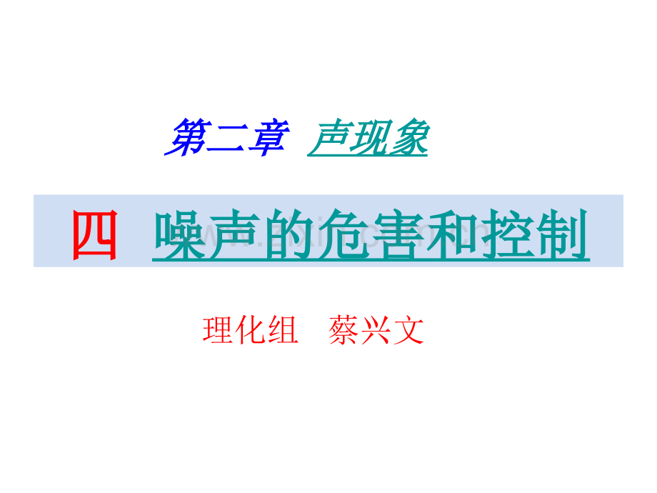 噪声的危害和控制分析.pptx_第1页