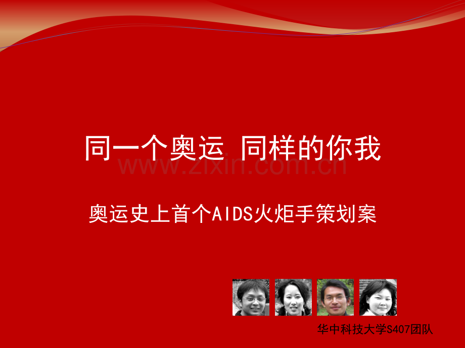 同一个奥运同样的你我公共关系案例.pptx_第1页