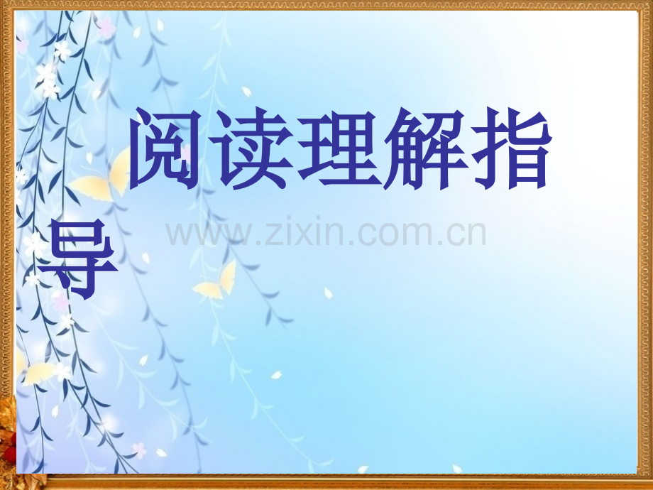 六年级上册阅读理解复习PPT课件.pptx_第1页