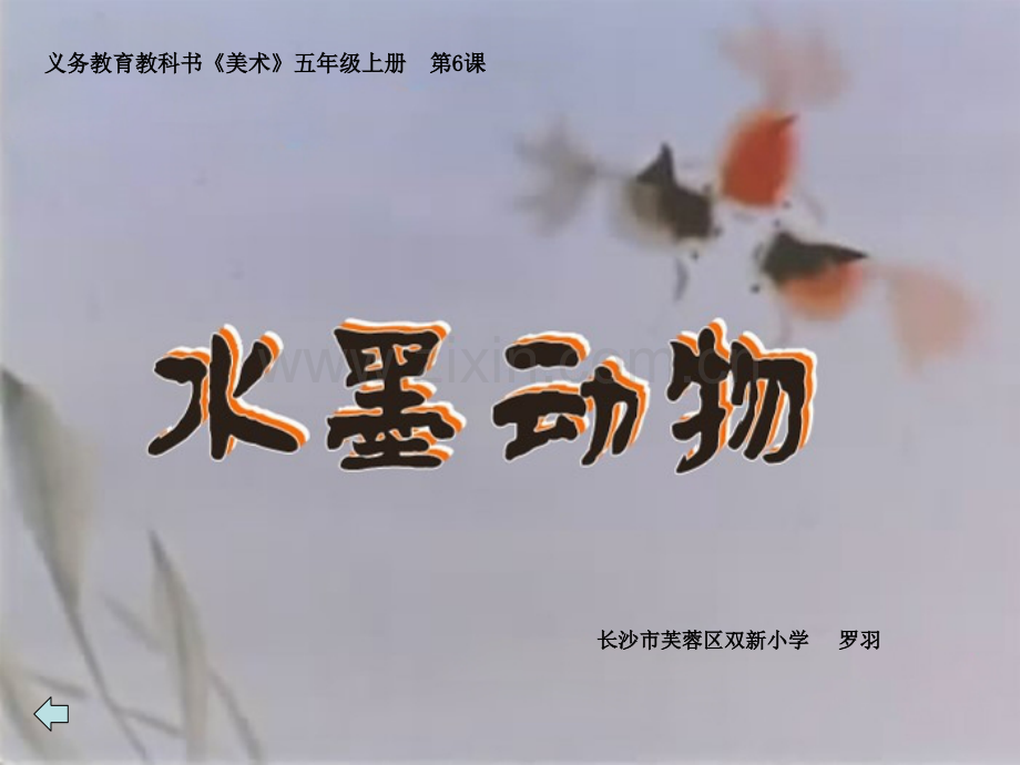 湘教五年级上册水墨动物.pptx_第1页