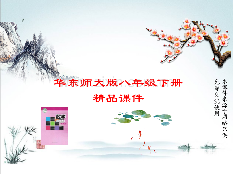 华东师大版数学八年级下册优秀课件第18章-小结与复习.pptx_第1页