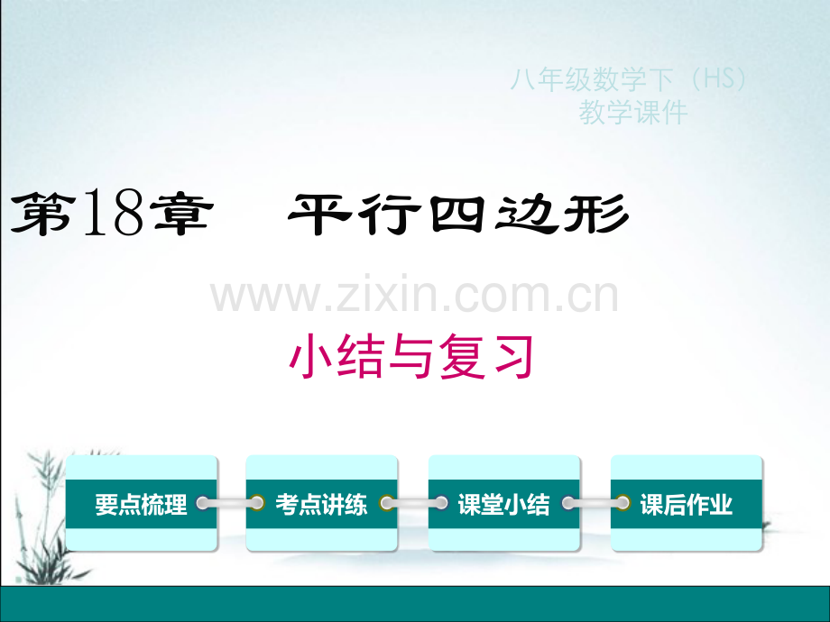 华东师大版数学八年级下册优秀课件第18章-小结与复习.pptx_第2页