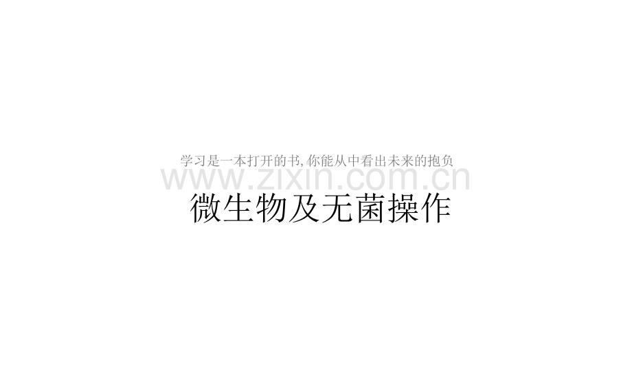 微生物及无菌操作课件.pptx_第1页