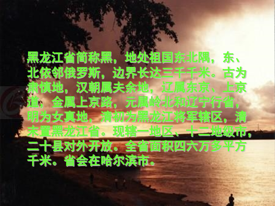初中地理黑龙江省2.pptx_第2页