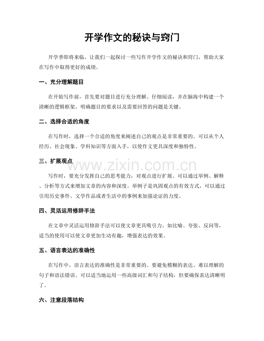 开学作文的秘诀与窍门.docx_第1页
