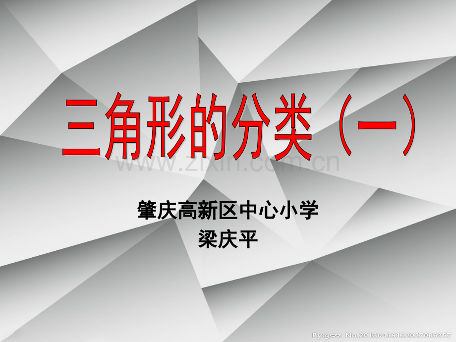 公开课——三角形的分类一.pptx_第1页