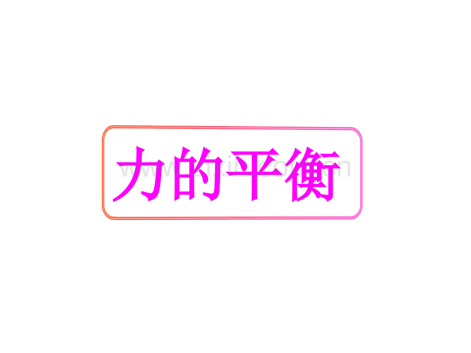 八年级物理下册力的平衡新教科版.pptx_第1页