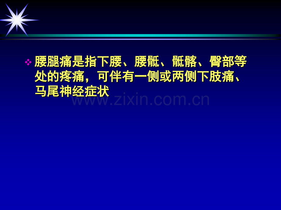 慢性腰腿痛的防治科大.pptx_第2页