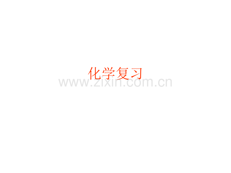 化学必修2全书期末总复习物质结构元素周期律.pptx_第1页