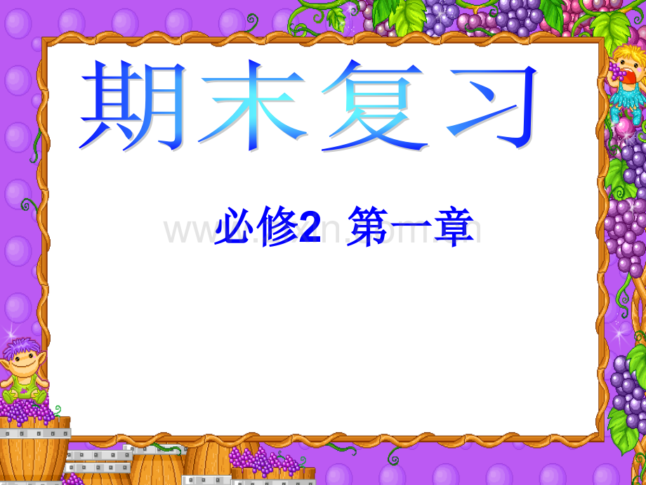 化学必修2全书期末总复习物质结构元素周期律.pptx_第2页