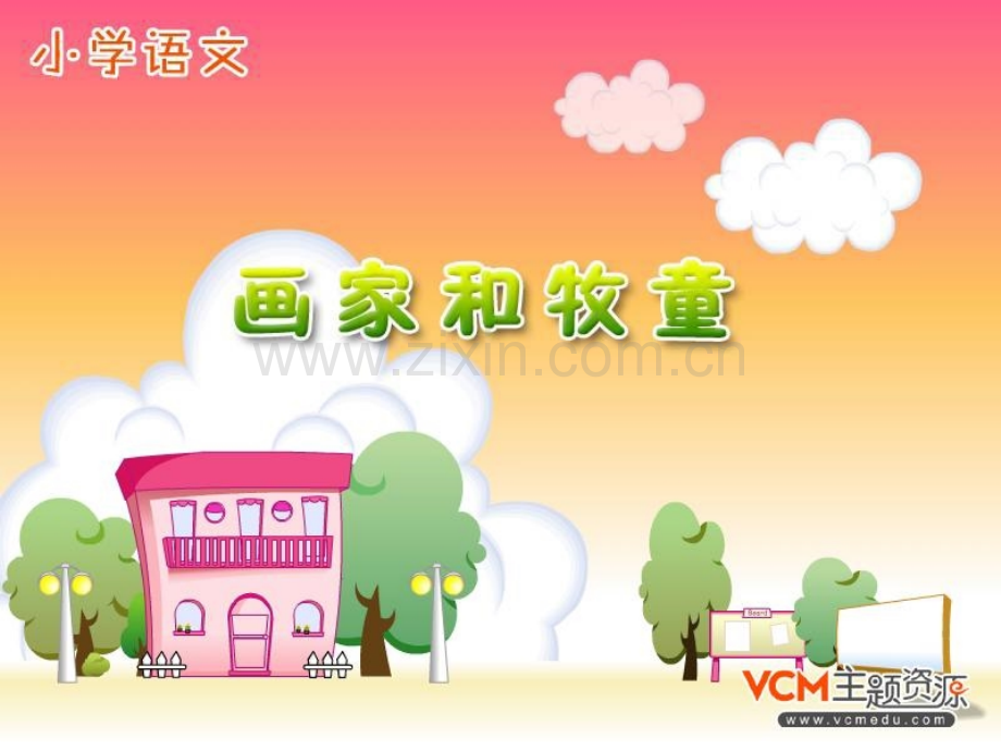 小学语文二年级下册画家和牧童教学.pptx_第1页