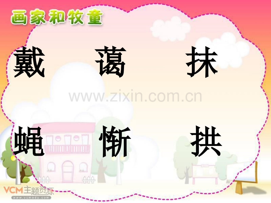 小学语文二年级下册画家和牧童教学.pptx_第2页