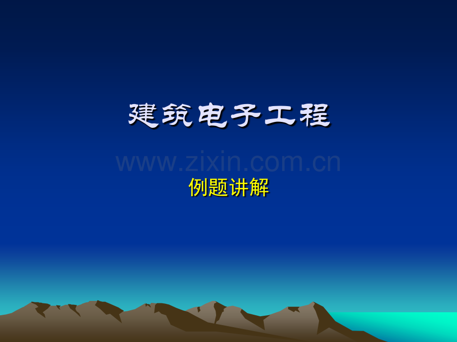 声频的技术4例题讲解.pptx_第1页