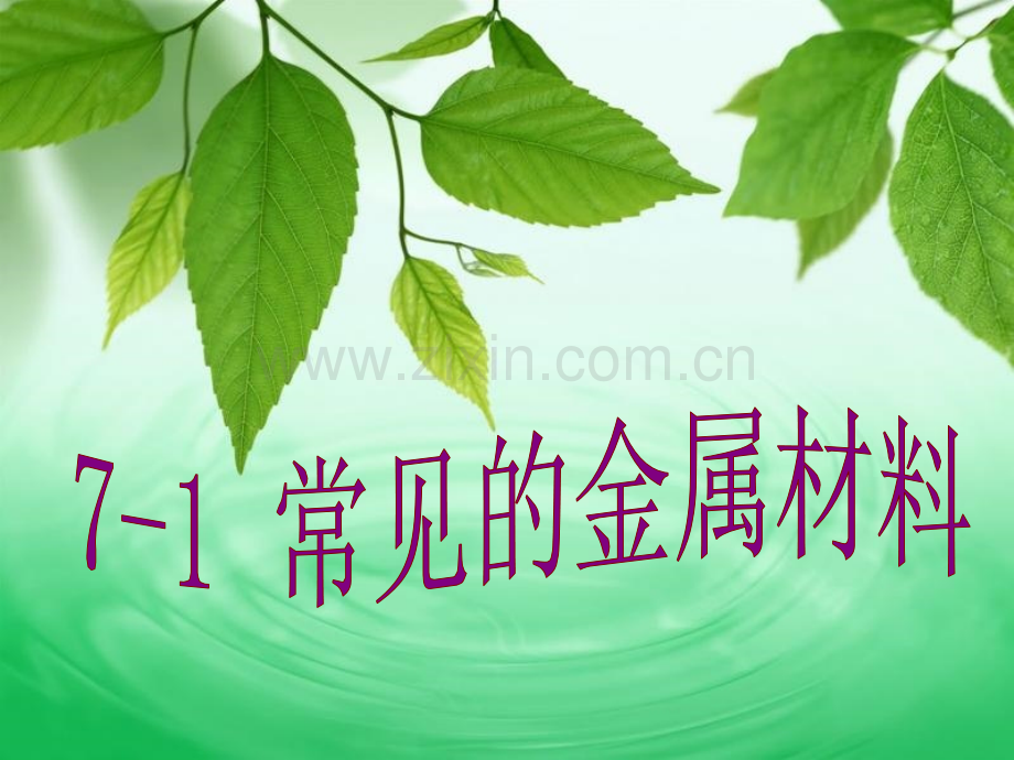 初中化学常见金属材料.pptx_第1页